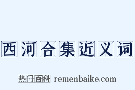 西河合集近义词是什么意思的图片
